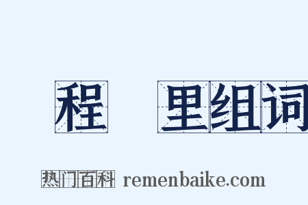 鵬程萬里组词是什么意思的图片